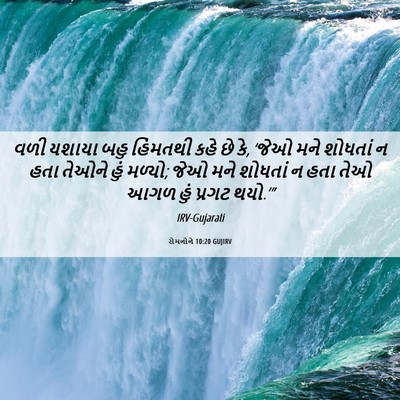 Picture 06 - રોમનોને 10:20 GUJIRV - વળી યશાયા બહુ - Bible Verse Picture