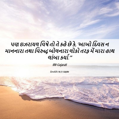 Picture 06 - રોમનોને 10:21 GUJIRV - પણ ઇઝરાયલ વિષે તો - Bible Verse Picture