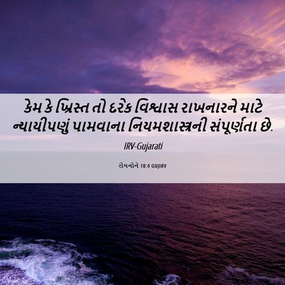 Picture 06 - રોમનોને 10:4 GUJIRV - કેમ કે ખ્રિસ્ત તો - Bible Verse Picture