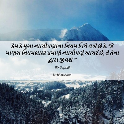 Picture 06 - રોમનોને 10:5 GUJIRV - કેમ કે મૂસા - Bible Verse Picture