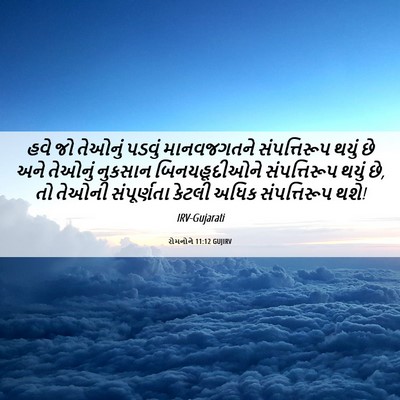 Picture 06 - રોમનોને 11:12 GUJIRV - હવે જો તેઓનું - Bible Verse Picture