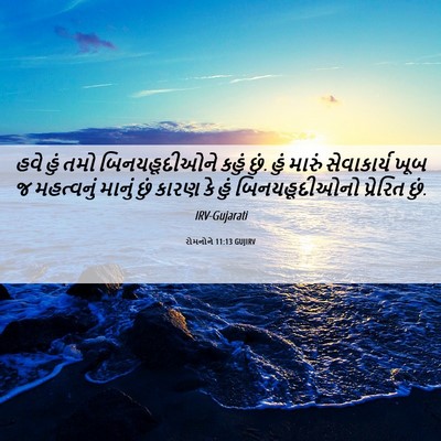 Picture 06 - રોમનોને 11:13 GUJIRV - હવે હું તમો - Bible Verse Picture