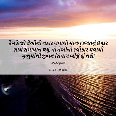 Picture 06 - રોમનોને 11:15 GUJIRV - કેમ કે જો તેઓનો - Bible Verse Picture