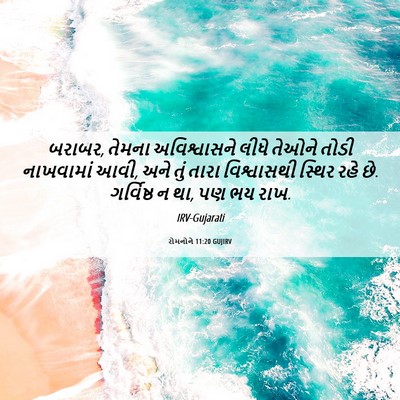 Picture 06 - રોમનોને 11:20 GUJIRV - બરાબર, તેમના - Bible Verse Picture