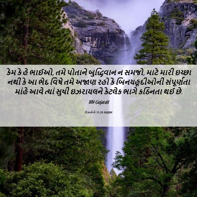 Picture 06 - રોમનોને 11:25 GUJIRV - કેમ કે હે ભાઈઓ, તમે - Bible Verse Picture