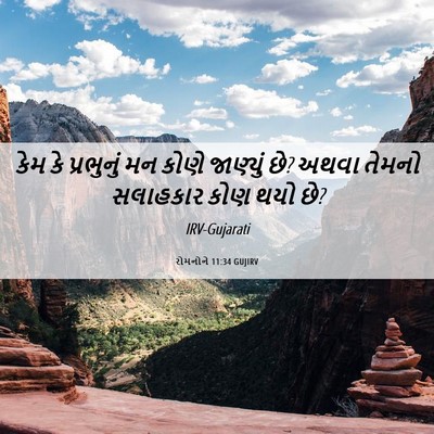 Picture 06 - રોમનોને 11:34 GUJIRV - કેમ કે પ્રભુનું મન - Bible Verse Picture
