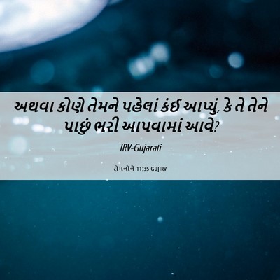 Picture 06 - રોમનોને 11:35 GUJIRV - અથવા કોણે તેમને - Bible Verse Picture