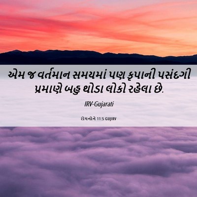 Picture 06 - રોમનોને 11:5 GUJIRV - એમ જ વર્તમાન - Bible Verse Picture
