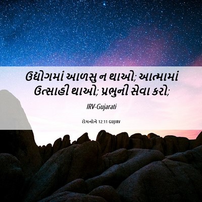 Picture 06 - રોમનોને 12:11 GUJIRV - ઉદ્યોગમાં આળસુ ન - Bible Verse Picture