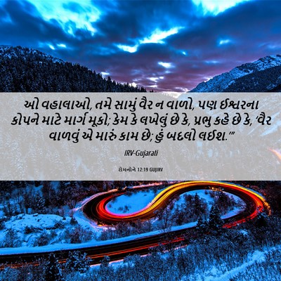 Picture 06 - રોમનોને 12:19 GUJIRV - ઓ વહાલાઓ, તમે સામું - Bible Verse Picture