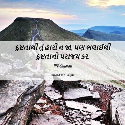 Picture 06 - રોમનોને 12:21 GUJIRV - દુષ્ટતાથી તું - Bible Verse Picture