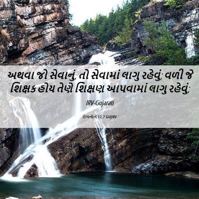 Picture 06 - રોમનોને 12:7 GUJIRV - અથવા જો સેવાનું, તો - Bible Verse Picture
