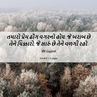 Picture 06 - રોમનોને 12:9 GUJIRV - તમારો પ્રેમ ઢોંગ - Bible Verse Picture