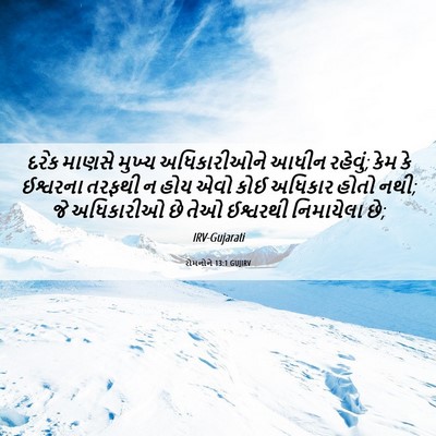 Picture 06 - રોમનોને 13:1 GUJIRV - દરેક માણસે મુખ્ય - Bible Verse Picture