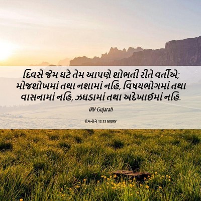 Picture 06 - રોમનોને 13:13 GUJIRV - દિવસે જેમ ઘટે તેમ - Bible Verse Picture