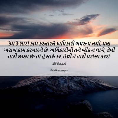 Picture 06 - રોમનોને 13:3 GUJIRV - કેમ કે સારાં કામ - Bible Verse Picture