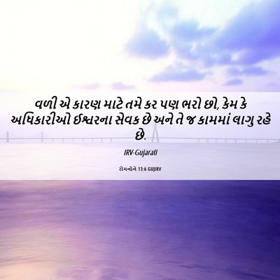Picture 06 - રોમનોને 13:6 GUJIRV - વળી એ કારણ માટે તમે - Bible Verse Picture