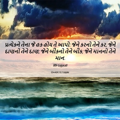 Picture 06 - રોમનોને 13:7 GUJIRV - પ્રત્યેકને તેના - Bible Verse Picture