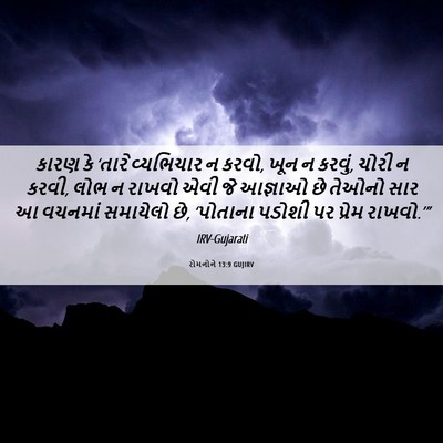 Picture 06 - રોમનોને 13:9 GUJIRV - કારણ કે ‘તારે - Bible Verse Picture