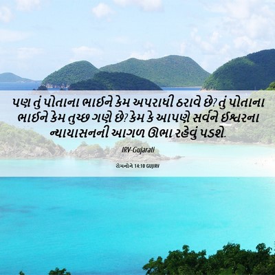 Picture 06 - રોમનોને 14:10 GUJIRV - પણ તું પોતાના - Bible Verse Picture