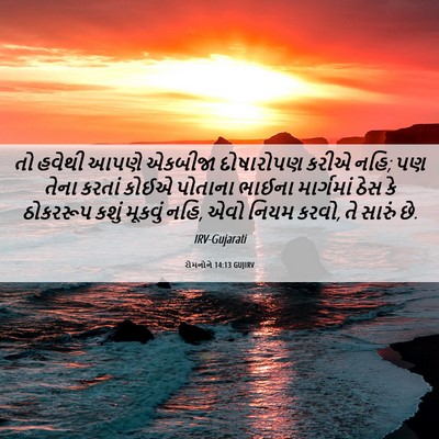 Picture 06 - રોમનોને 14:13 GUJIRV - તો હવેથી આપણે - Bible Verse Picture