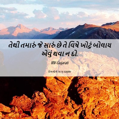 Picture 06 - રોમનોને 14:16 GUJIRV - તેથી તમારું જે - Bible Verse Picture