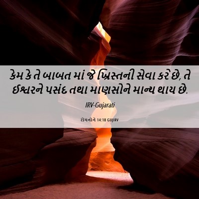 Picture 06 - રોમનોને 14:18 GUJIRV - કેમ કે તે બાબત માં - Bible Verse Picture