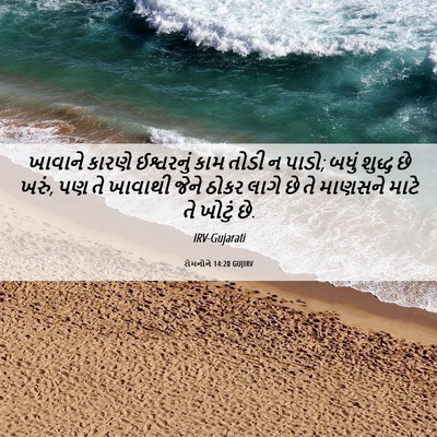 Picture 06 - રોમનોને 14:20 GUJIRV - ખાવાને કારણે - Bible Verse Picture