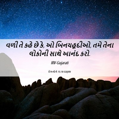 Picture 06 - રોમનોને 15:10 GUJIRV - વળી તે કહે છે કે, ઓ - Bible Verse Picture