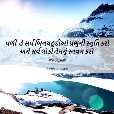 Picture 06 - રોમનોને 15:11 GUJIRV - વળી, હે સર્વ - Bible Verse Picture