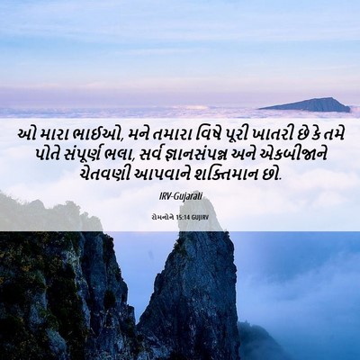 Picture 06 - રોમનોને 15:14 GUJIRV - ઓ મારા ભાઈઓ, મને - Bible Verse Picture