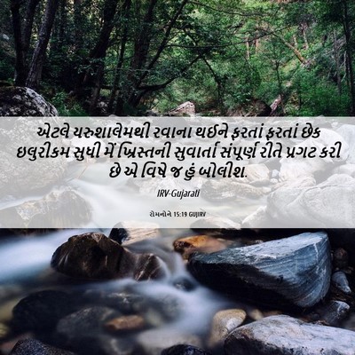 Picture 06 - રોમનોને 15:19 GUJIRV - એટલે યરુશાલેમથી - Bible Verse Picture
