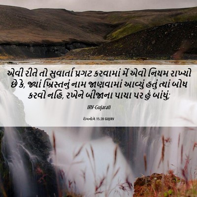 Picture 06 - રોમનોને 15:20 GUJIRV - એવી રીતે તો - Bible Verse Picture