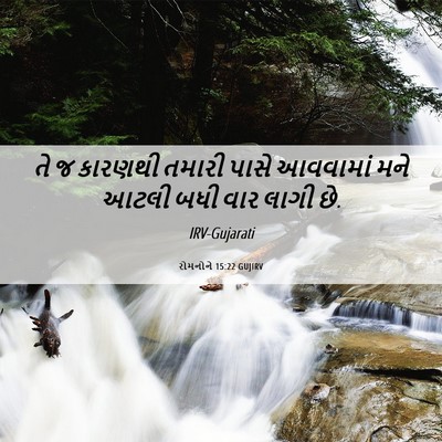 Picture 06 - રોમનોને 15:22 GUJIRV - તે જ કારણથી તમારી - Bible Verse Picture