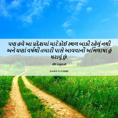 Picture 06 - રોમનોને 15:23 GUJIRV - પણ હવે આ પ્રદેશમાં - Bible Verse Picture
