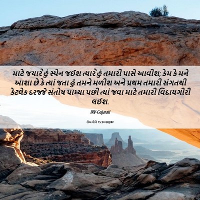 Picture 06 - રોમનોને 15:24 GUJIRV - માટે જયારે હું - Bible Verse Picture