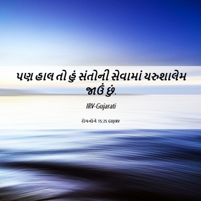 Picture 06 - રોમનોને 15:25 GUJIRV - પણ હાલ તો હું - Bible Verse Picture