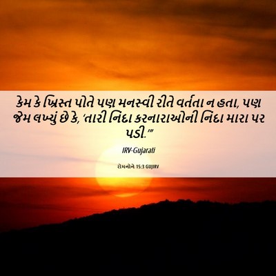 Picture 06 - રોમનોને 15:3 GUJIRV - કેમ કે ખ્રિસ્ત - Bible Verse Picture