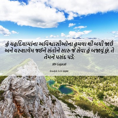 Picture 06 - રોમનોને 15:31 GUJIRV - હું યહૂદિયામાંના - Bible Verse Picture