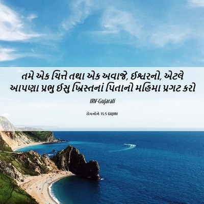 Picture 06 - રોમનોને 15:5 GUJIRV - તમે એક ચિત્તે તથા - Bible Verse Picture