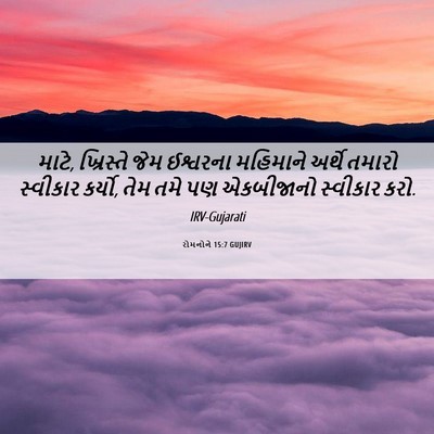 Picture 06 - રોમનોને 15:7 GUJIRV - માટે, ખ્રિસ્તે જેમ - Bible Verse Picture