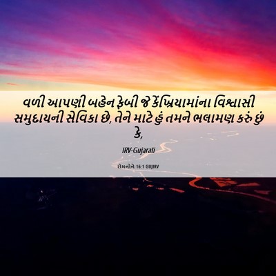Picture 06 - રોમનોને 16:1 GUJIRV - વળી આપણી બહેન ફેબી - Bible Verse Picture