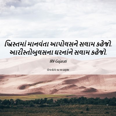 Picture 06 - રોમનોને 16:10 GUJIRV - ખ્રિસ્તમાં - Bible Verse Picture
