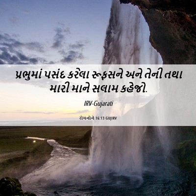 Picture 06 - રોમનોને 16:13 GUJIRV - પ્રભુમાં પસંદ - Bible Verse Picture