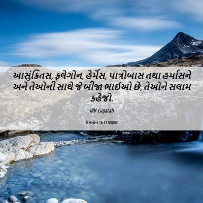 Picture 06 - રોમનોને 16:14 GUJIRV - આસુંક્રિતસ, - Bible Verse Picture