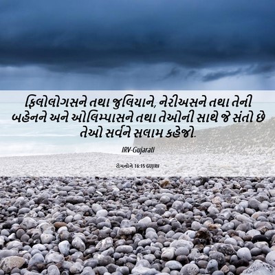 Picture 06 - રોમનોને 16:15 GUJIRV - ફિલોલોગસને તથા - Bible Verse Picture