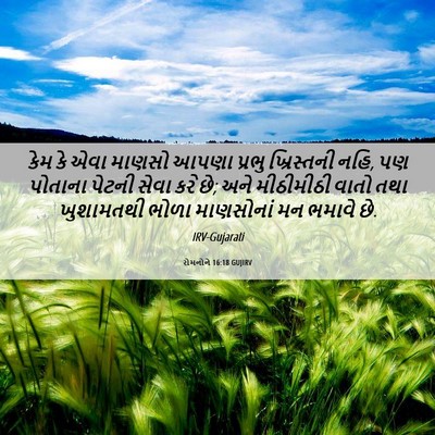 Picture 06 - રોમનોને 16:18 GUJIRV - કેમ કે એવા માણસો - Bible Verse Picture