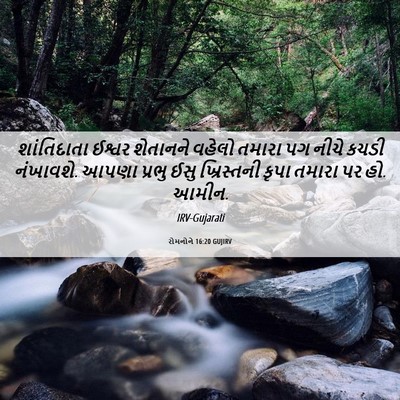 Picture 06 - રોમનોને 16:20 GUJIRV - શાંતિદાતા ઈશ્વર - Bible Verse Picture