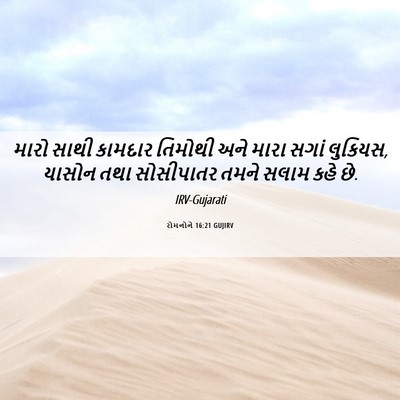 Picture 06 - રોમનોને 16:21 GUJIRV - મારો સાથી કામદાર - Bible Verse Picture