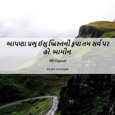Picture 06 - રોમનોને 16:24 GUJIRV - આપણા પ્રભુ ઈસુ - Bible Verse Picture